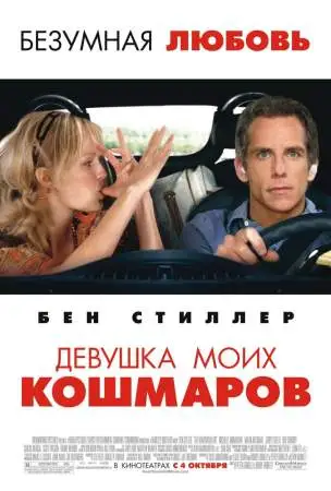 Девушка моих кошмаров онлайн